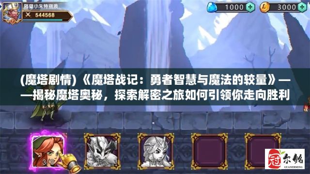 (魔塔剧情) 《魔塔战记：勇者智慧与魔法的较量》——揭秘魔塔奥秘，探索解密之旅如何引领你走向胜利。